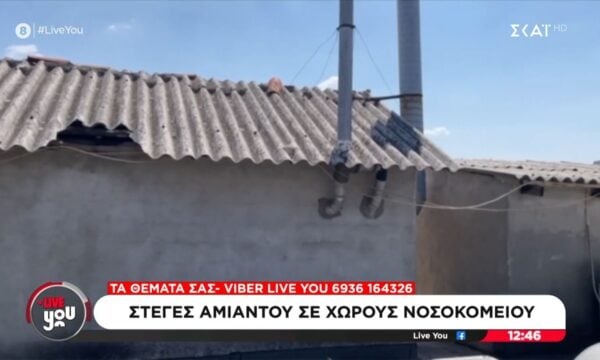 Κιλκίς: Στέγες αμίαντου σε χώρους νοσοκομείου