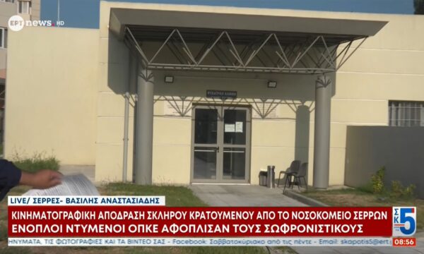 Κινηματογραφική απόδραση κρατουμένου από το νοσοκομείο Σερρών: Ένοπλοι ντυμένοι ΟΠΚΕ αφόπλισαν τους σωφρονιστικούς