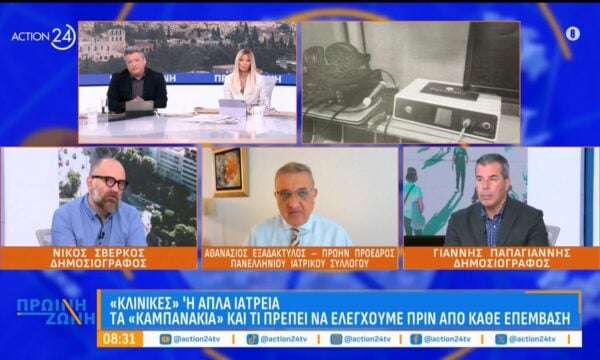 «Κλινικές» ή ιατρεία – Πως να προφυλαχτούμε και τι να ελέγχουμε πριν από κάθε επέμβαση