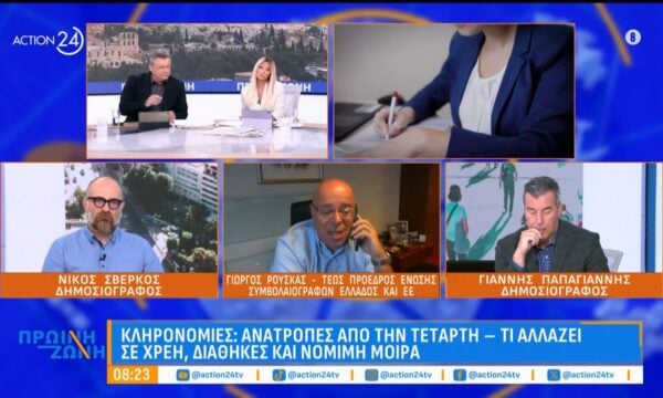Κληρονομιές: Ανατροπές από την Τετάρτη – Τι αλλάζει σε χρέη, διαθήκες και νόμιμη μοίρα