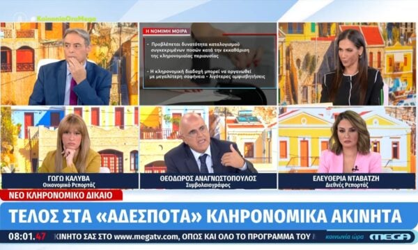 Κληρονομιές χωρίς “μπλοκάρισμα” – Πώς αποφεύγεται η συνιδιοκτησία στα κληρονομικά ακίνητα