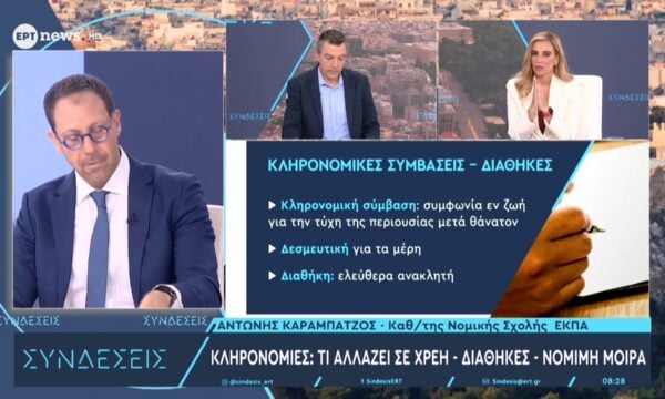 Κληρονομιές: Τι αλλάζει σε χρέη, διαθήκες, νόμιμη μοίρα