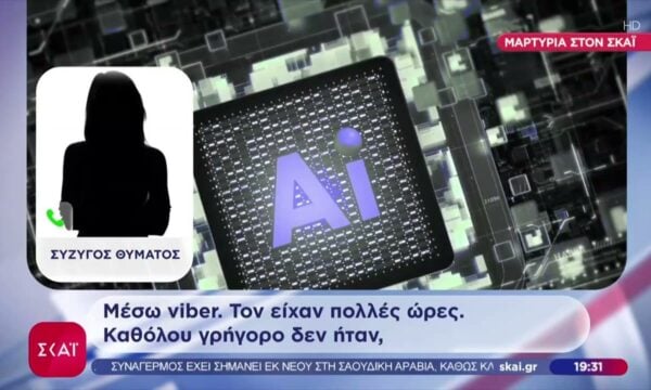 Κλωνοποιούσαν με ΑΙ φωνές συγγενών για να πείθουν τα θύματά τους – Μαρτυρία συζύγου θύματος