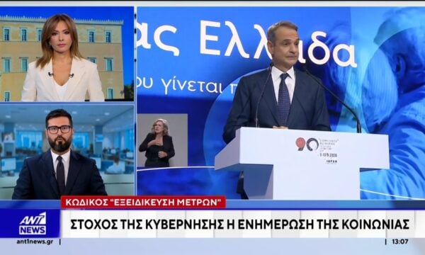 Κωδικός εξειδίκευσης μέτρων: Στόχος της κυβέρνησης η ενημέρωση της κοινωνίας