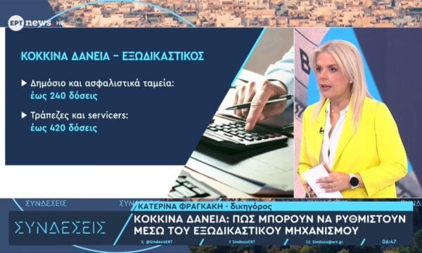 Κόκκινα δάνεια: Πώς μπορούν να ρυθμιστούν μέσω του εξωδικαστικού μηχανισμού