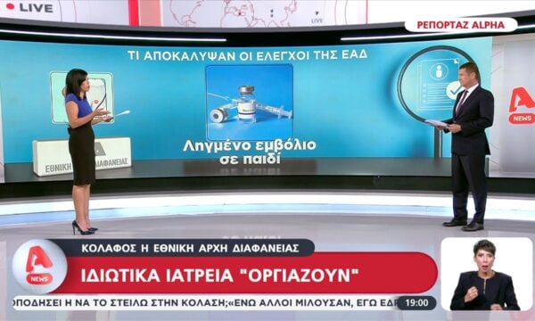 “Κόλαφος” η Εθνική Αρχή διαφάνειας: Ιδιωτικά ιατρεία οργιάζουν