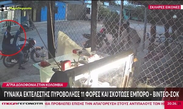 Κολομβία: Καρέ καρέ η εν ψυχρώ εκτέλεση 61χρονου με 11 σφαίρες