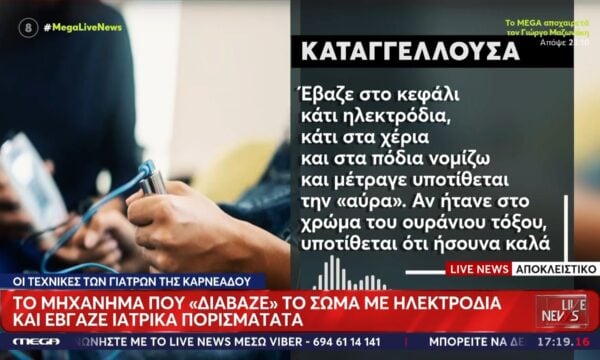 Κολωνάκι: Έκαναν διαγνώσεις με… ηλεκτρόδια και «αύρες»