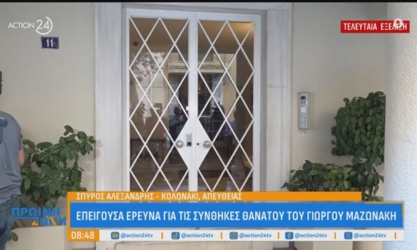 Κολωνάκι: Επείγουσα έρευνα για τις συνθήκες θανάτου του Γιώργου Μαζωνάκη – Ο Ιατρικός Σύλλογος και το ζευγάρι ιατρών στο σημείο