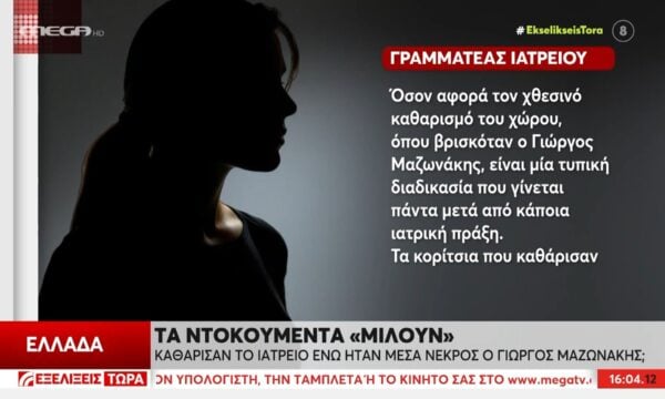 Κολωνάκι: Η εικόνα του ιατρείου που αντίκρισαν οι αστυνομικοί όταν έφτασαν στο σημείο για τις έρευνες