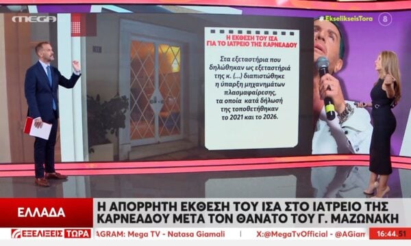 Κολωνάκι: Η έκθεση του ΙΣΑ για το ιατρείο της οδού Καρνεάδου