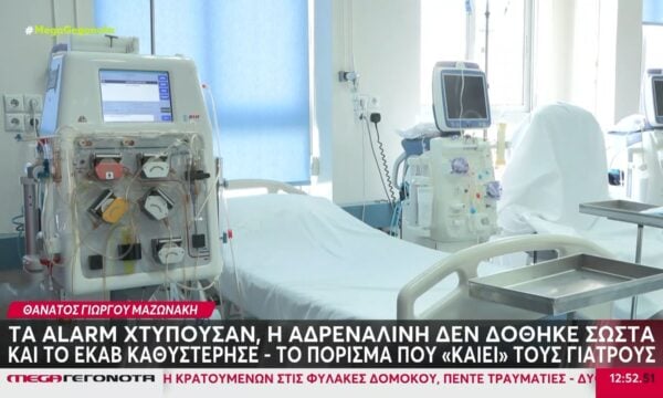 Κολωνάκι: Οι γιατροί αγνόησαν τους συναγερμούς του μηχανήματος πλασμαφαίρεσης – Η παραποίηση στοιχείων και τα κρίσιμα λεπτά