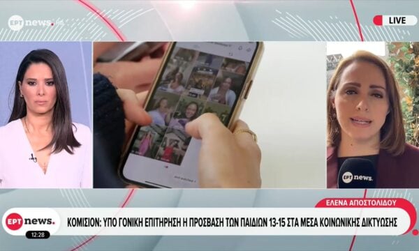 Κομισιόν: Υπό γονική επιτήρηση η πρόσβαση των παιδιών 13-15 στα μέσα κοινωνικής δικτύωσης