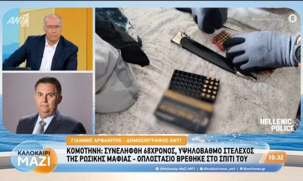 Κομοτηνή: Συνελήφθη 68χρονος, υψηλόβαθμο στέλεχος της ρωσικής μαφίας – Καλοκαίρι Μαζί – 02/09/2026