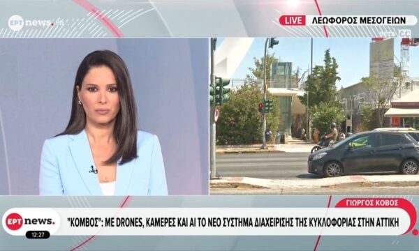«ΚΟΜΒΟΣ»: Με drones, κάμερες και AI το νέο σύστημα διαχείρισης της κυκλοφορίας στην Αττική