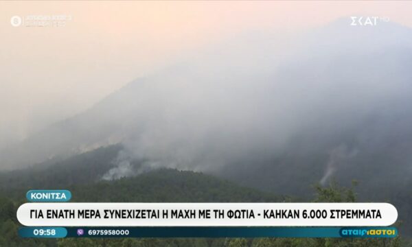 Κόνιτσα: Για ένατη μέρα συνεχίζεται η μάχη με τη φωτιά – Κάηκαν 6.000 στρέμματα