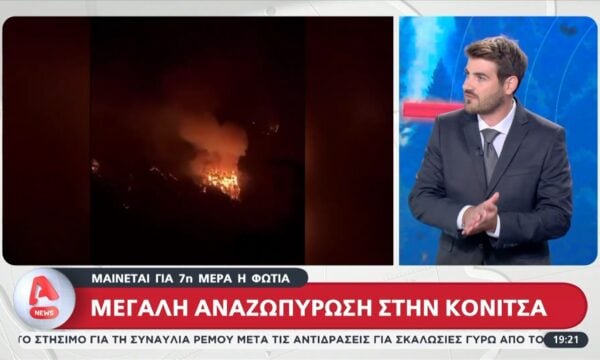 Κόνιτσα: Συνεχίζεται η φωτιά για 7η συνεχόμενη ημέρα