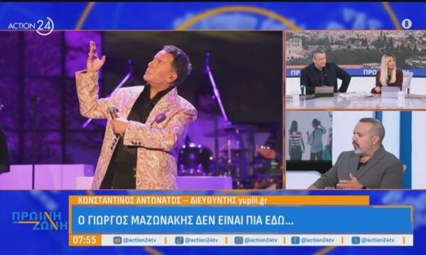 Κωνσταντίνος  Αντωνάτος: «Ο Γιώργος Μαζωνάκης ενέπνευσε ανθρώπους να είναι ο εαυτός τους»