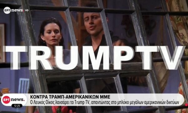 Κόντρα Τραμπ – αμερικανικών ΜΜΕ: ABC, CBS, Fox News και CNN μποϊκοτάρουν την κάλυψη εκδηλώσεων του Λευκού Οίκου