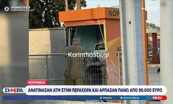 Κορινθία: Ανατίναξαν ΑΤΜ στην Περαχώρα και άρπαξαν πάνω από 90.000 ευρώ
