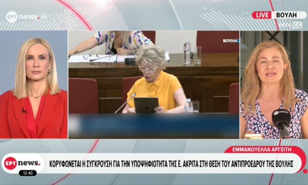 Κορυφώνεται η σύγκρουση για την υποψηφιότητα της Ε. Ακρίτα στη θέση του αντιπροέδρου της Βουλής