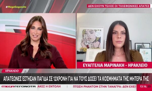 Κρήτη: 12χρονη έπεσε θύμα τηλεφωνικής απάτης – Επιτήδειοι αφαίρεσαν κοσμήματα αξίας 12.000 ευρώ