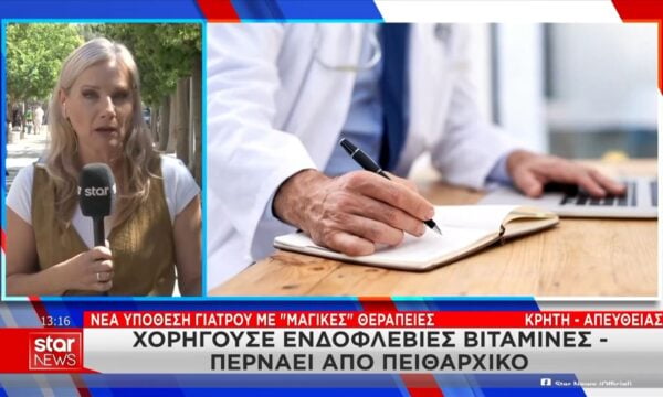 Κρήτη: Γιατρός χορηγούσε ενδοφλέβιες βιταμίνες για λόγους ευεξίας χωρίς άδεια – Περνάει από πειθαρχικό