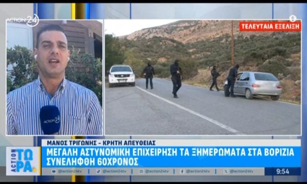 Κρήτη: Μεγάλη αστυνομική επιχείρηση στα Βορίζια – Συνελήφθη 60χρονος