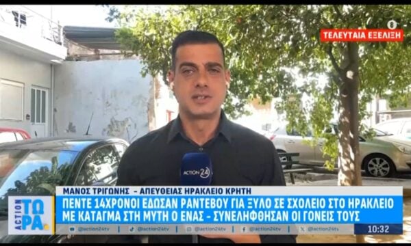 Κρήτη: Πέντε 14χρονοι έδωσαν ραντεβού για ξύλο έξω από σχολείο στο Ηράκλειο – Συνελήφθησαν οι γονείς τους