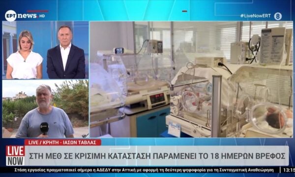 Κρήτη: Στη ΜΕΘ σε κρίσιμη κατάσταση παραμένει το 18 ημερών βρέφος