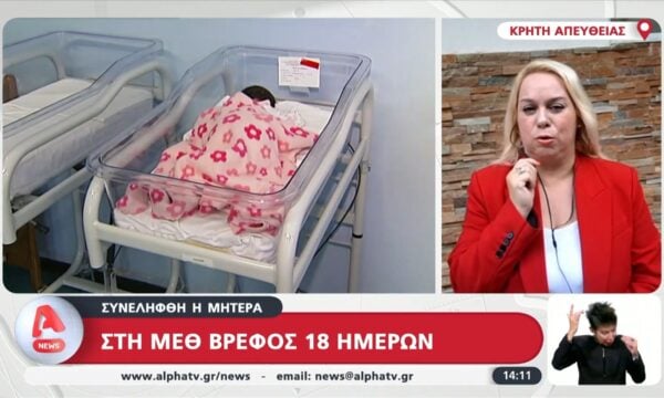 Κρήτη: Στη ΜΕΘ βρέφος 18 ημερών συνελήφθη μητέρα