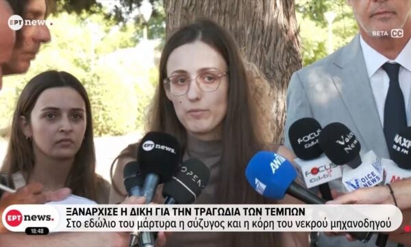 Ξανάρχισε η δίκη για την τραγωδία των Τεμπών: Στο εδώλιο του μάρτυρα η σύζυγος και η κόρη του νεκρού μηχανοδηγού