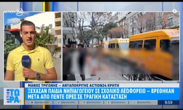 Ξέχασαν παιδιά νηπιαγωγείου σε σχολικό λεωφορείο – Βρέθηκαν μετά από 5 ώρες σε άσχημη κατάσταση
