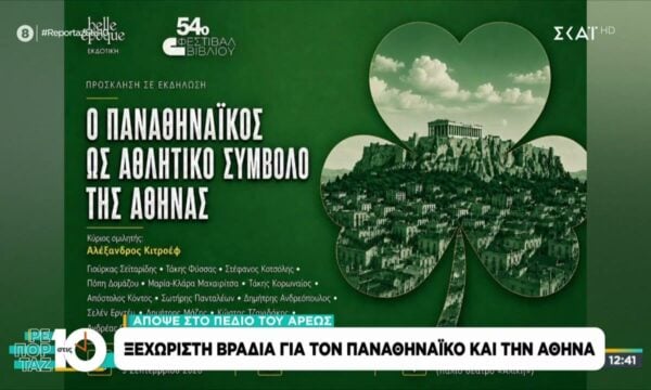 Ξεχωριστή βραδιά, στο Πεδίον του Άρεως, για τον Παναθηναϊκό και τη σχέση του με την Αθήνα
