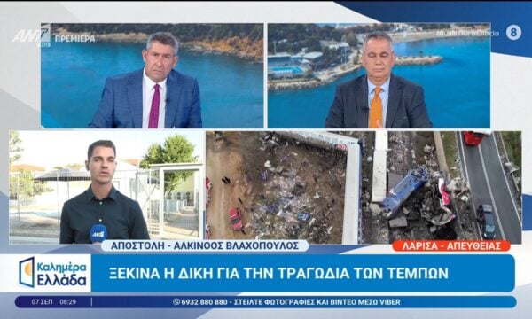 Ξεκινά η δίκη για την τραγωδία των Τεμπών – Καλημέρα Ελλάδα – 07/09/2026