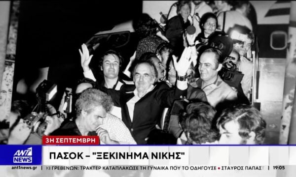 “Ξεκίνημα Νίκης”: 52 χρόνια από την ίδρυση του ΠΑΣΟΚ