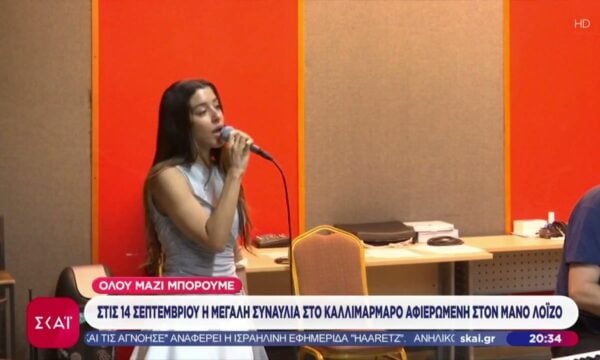Ξεκίνησαν οι πρόβες για τη μεγάλη συναυλία-αφιέρωμα του «Όλοι Μαζί Μπορούμε» στον Μάνο Λοΐζo