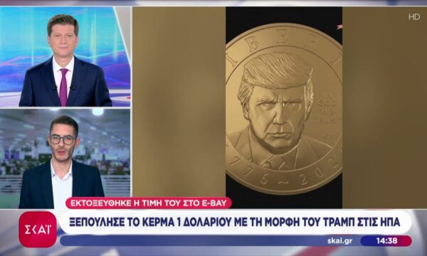Ξεπούλησε το κέρμα 1 δολαρίου με τη μορφή του Τραμπ στις ΗΠΑ – Εκτοξεύτηκε η τιμή του στο eBay