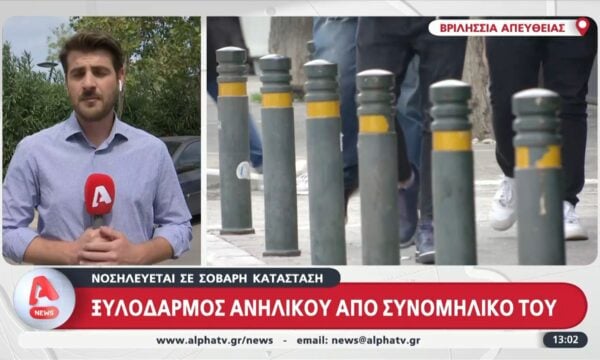 Ξυλοδαρμός ανηλίκου από συνομήλικό του – Νοσηλεύεται σε σοβαρή κατάσταση