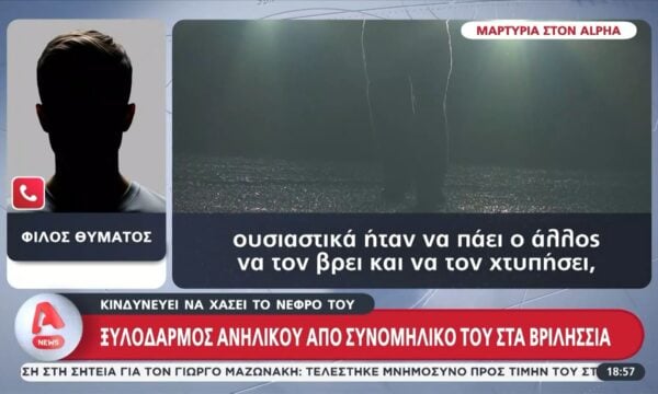 Ξυλοδαρμός ανήλικου από συνομήλικό του στα Βριλήσσια – Μαρτυρία στον Alpha: «Πήγε ο άλλος να τον βρει να τον χτυπήσει»