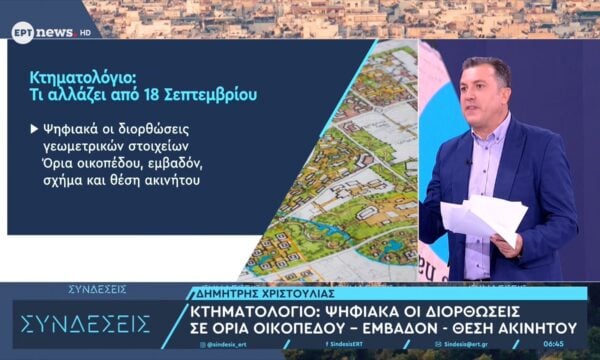 Κτηματολόγιο – όμορα ακίνητα: Δυνατότητα υποβολής αντιρρήσεων