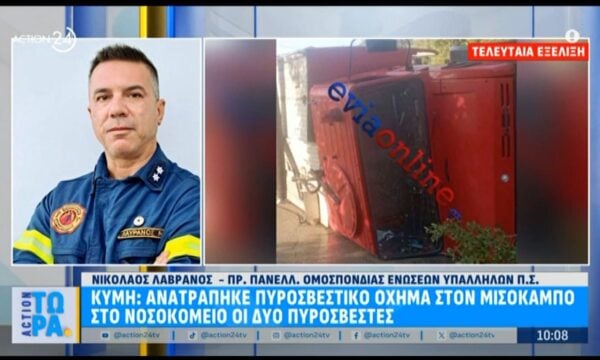 Κύμη: Ανατράπηκε πυροσβεστικό όχημα – Στο νοσοκομείο οι δύο επιβαίνοντες για προληπτικούς λόγους