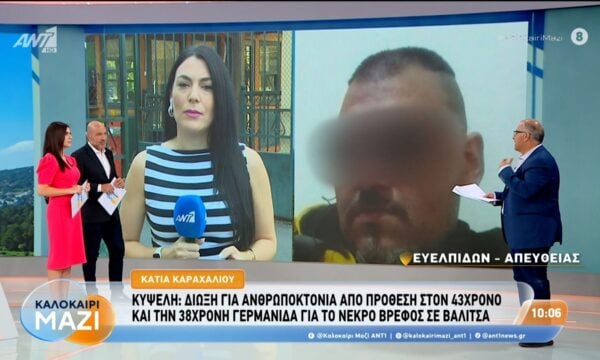 Κυψέλη: Δίωξη για ανθρωποκτονία από πρόθεση στον 43χρονο και την 38χρονη – Καλοκαίρι Μαζί – 03/09/2026