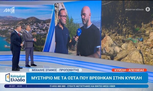 Κυψέλη – Μ. Σπανός: “Πώς βρήκα τη σακούλα με τα οστά” – Καλημέρα Ελλάδα – 09/09/2026