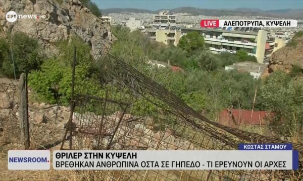 Κυψέλη: Μπάλα που βγήκε εκτός γηπέδου αποκάλυψε τα ανθρώπινα οστά στην Αλεπότρυπα