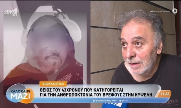 Κυψέλη: Ο θείος του 43χρονου κατηγορούμενου για την ανθρωποκτονία του βρέφους, στο Καλοκαίρι Μαζί – 03/09/2026