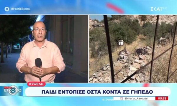 Κυψέλη | Παιδί εντόπισε οστά κοντά σε γήπεδο