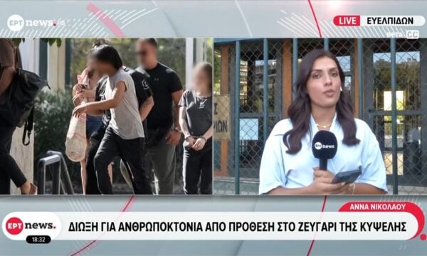 Κυψέλη: Προφυλακιστέοι ο 43χρονος και η Γερμανίδα για τη διακίνηση ναρκωτικών – Δίωξη για ανθρωποκτονία από πρόθεση στο ζευγάρι