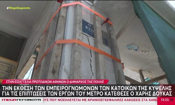 Κυψέλη: Στην Εισαγγελία το πόρισμα των εμπειρογνωμόνων για τις εργασίες της Γραμμής 4 του Μετρό