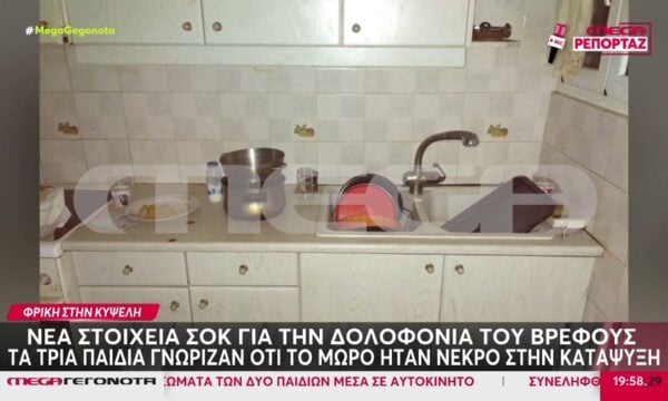 Κυψέλη: Τα παιδιά της οικογένειας γνώριζαν ότι το μωρό ήταν νεκρό στην κατάψυξη